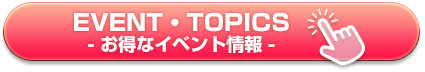 EVENT・TOPICS／お得なイベント情報