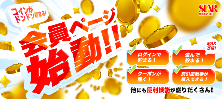 会員ページ始動！