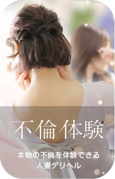 不倫体験