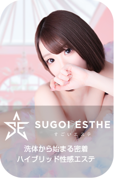 すごいエステ