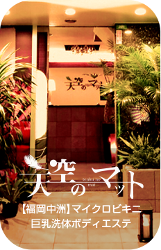 天空のマット