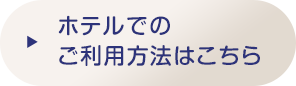 ホテルでの利用方法へ