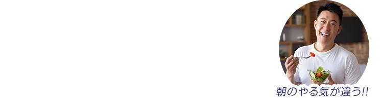 朝のやる気が違う!!