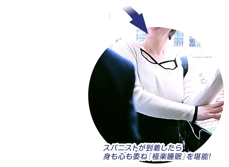 スパニストに身も心も委ね「極楽睡眠」を堪能