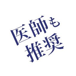 医師も推奨