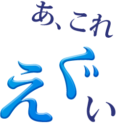 あ、これ　えぐい