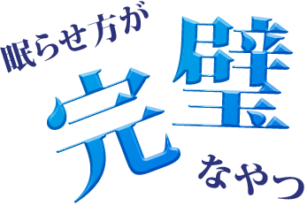 眠らせ方が完璧なやつ
