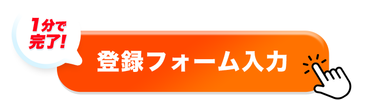 登録フォーム入力