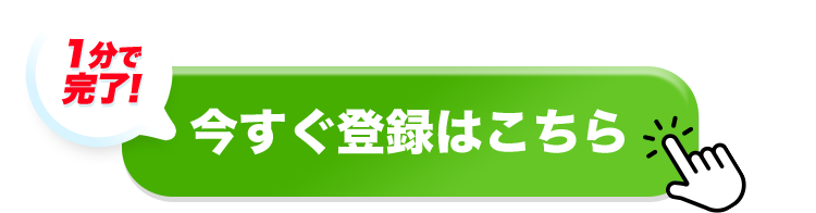 今すぐ登録はこちら