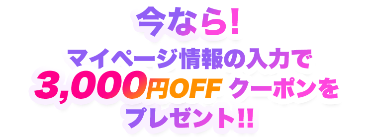 3,000円offクーポンプレゼント