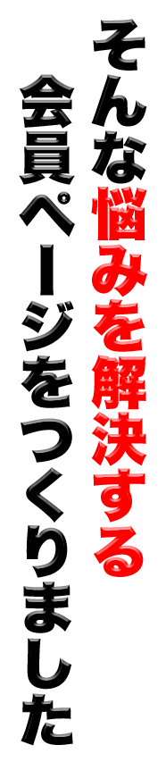 会員ページをつくりました