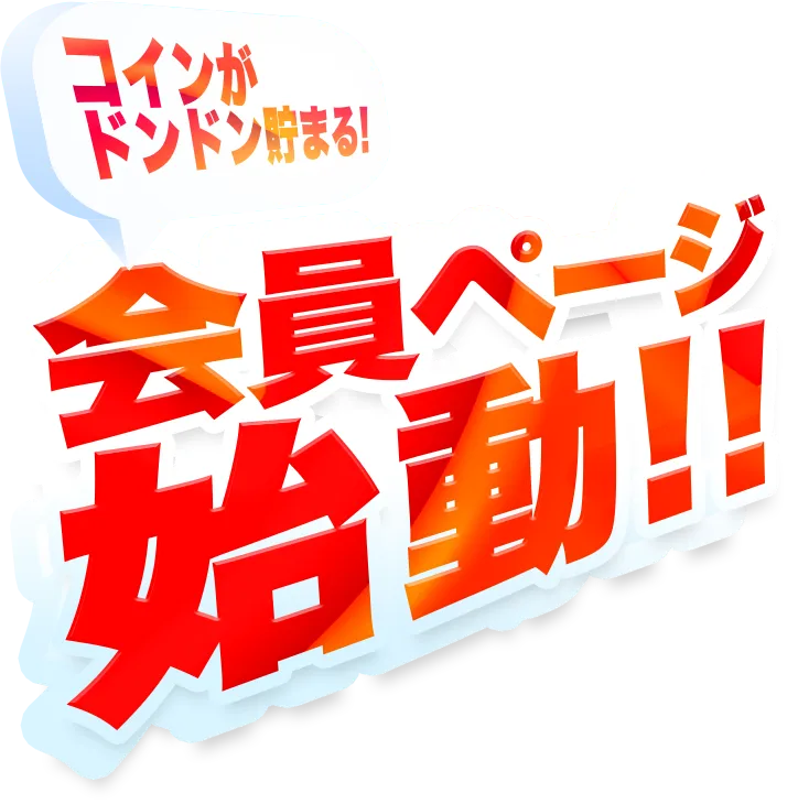 会員ページ始動!