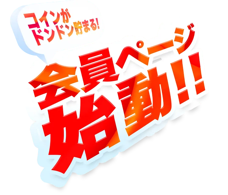 会員ページ始動!