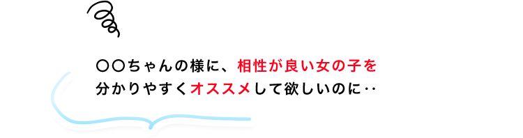 相性のよい女の子をオススメして欲しい