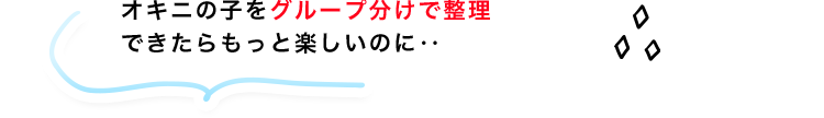 オキニ女の子をグループ分けしたい