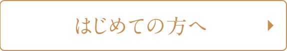 はじめての方へ。