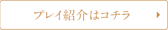 プレイ紹介はコチラ。