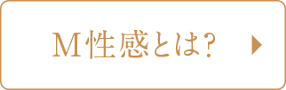 M性感とは？