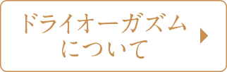 ドライオーガズムについて