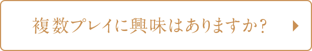 複数プレイに興味はありますか？