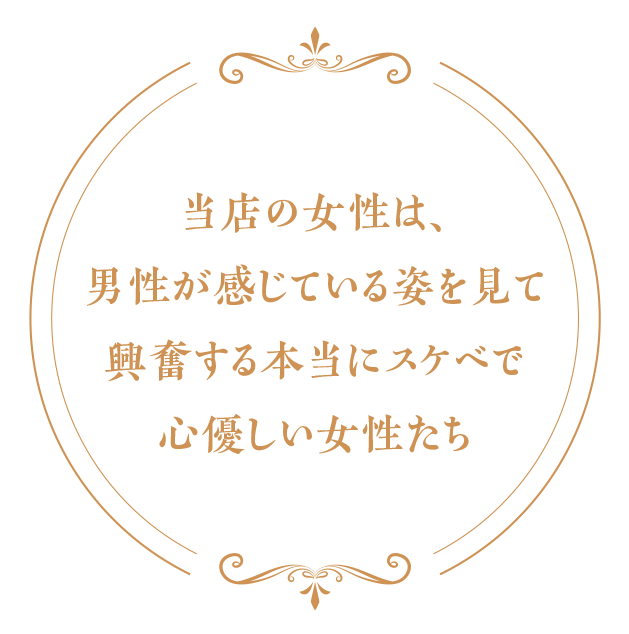 当店の女性は、男性が感じている姿を見て興奮する本当にスケベで心優しい女性たち