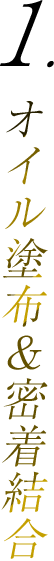 1.オイル塗布&密着結合
