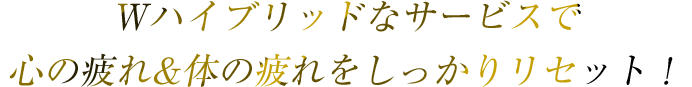 Wハイブリッドなサービスで心の疲れ&体の疲れをしっかりリセット!