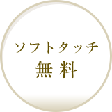 ソフトタッチ無料