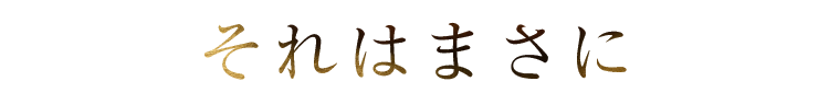 それはまさに