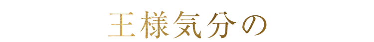 王様気分の
