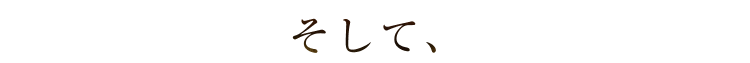 そして、