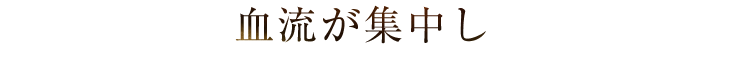 血流が集中し
