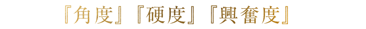 『硬度』『興奮度』が最高潮の中で