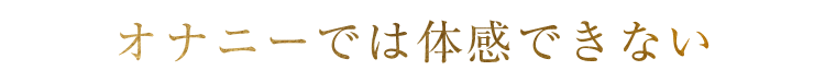 オナニーでは体感できない