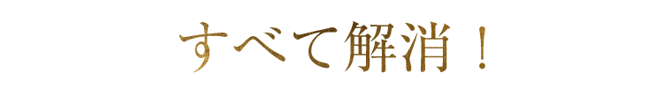 すべて解消!