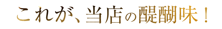 これが、当店の醍醐味!