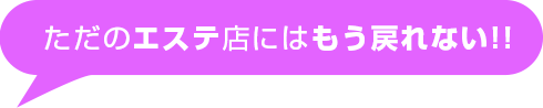 エステ店には戻れない!!