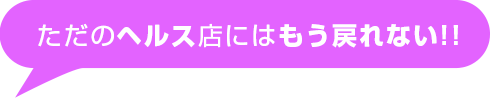 ヘルス店には戻れない!!