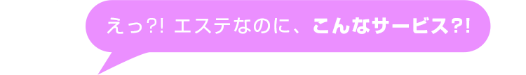 こんなサービス?!